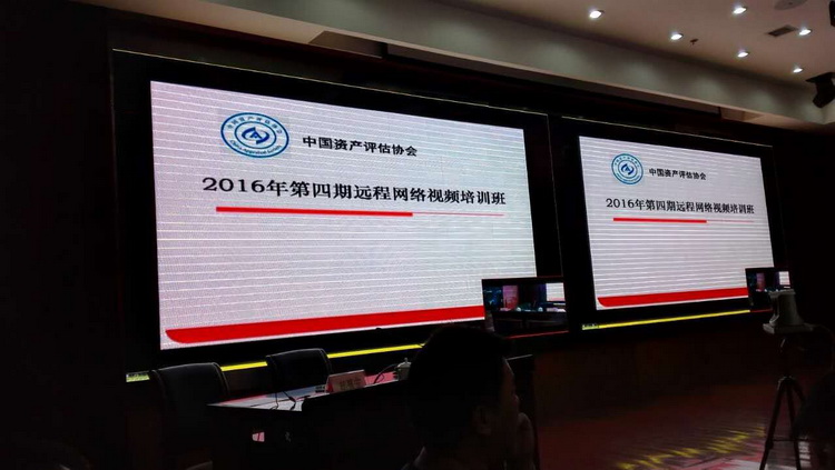 中國資產(chǎn)評估協(xié)會“2016年第四期遠(yuǎn)程網(wǎng)絡(luò)視頻培訓(xùn)班”圓滿結(jié)束！(圖1)