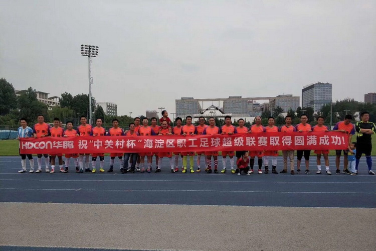 華騰出征第二屆“中關(guān)村杯”海淀區(qū)職工足球超級聯(lián)賽(圖5)